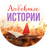 R58cPUS865M-channel-avatar-Любовные Истории