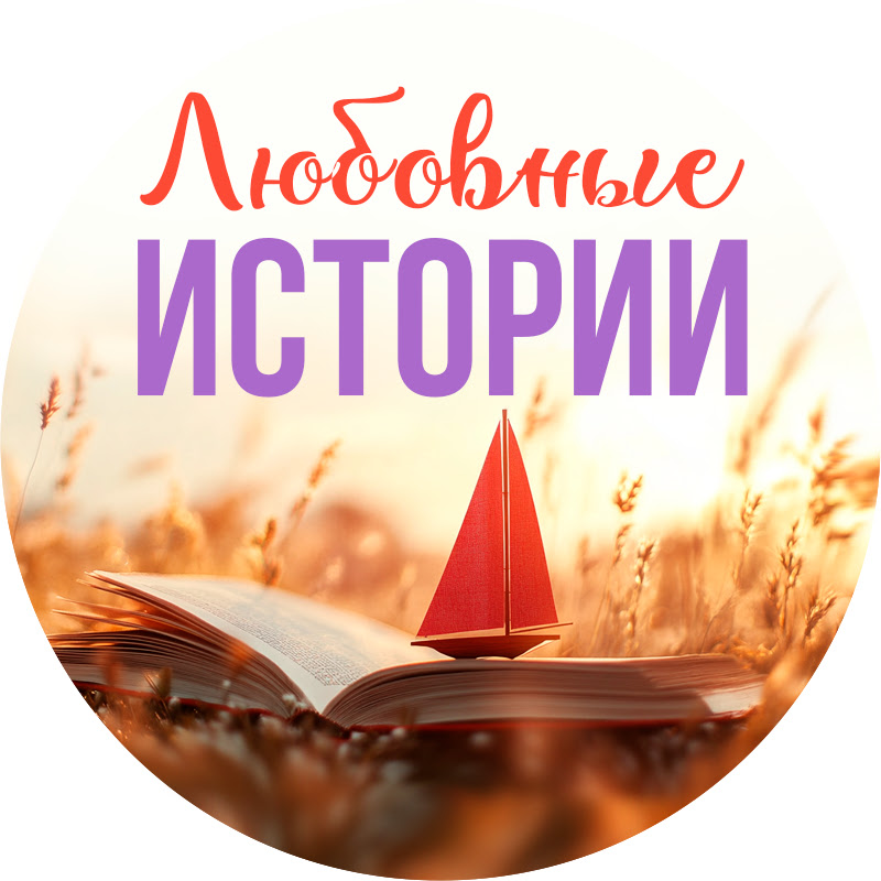 Любовные Истории Logo