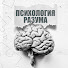 HXMey7De6nc-channel-avatar-ПСИХОЛОГИЯ РАзУМА