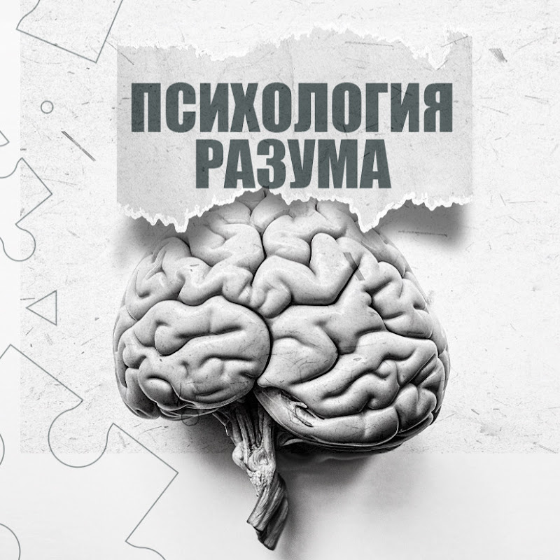 ПСИХОЛОГИЯ РАзУМА Logo