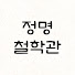 xdlANYUbvVs-channel-avatar-정명철학관