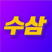수삼티비