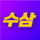 수삼티비
