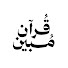 XHYSDBHoGVY-channel-avatar-قرآن مُبين