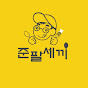 준팔세끼