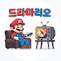 드라마리오