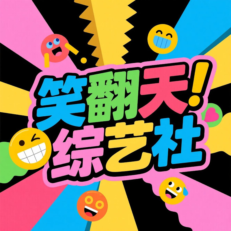 笑翻天综艺社 Logo