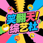 笑翻天综艺社