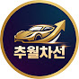 추월차선클럽