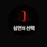 kqSWGzeUBiI-channel-avatar-심연의 선택.