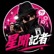 星聞記者