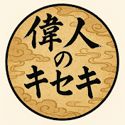 偉人のキセキ