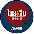 ENVJ6r_ktwg-channel-avatar-AWAKE MEDIA ไทยคำจีนคำ