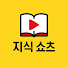 yIz8s7C4PL4-channel-avatar-지식 쇼츠 S