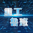 B7anmEetqrQ-channel-avatar-重工鲁班