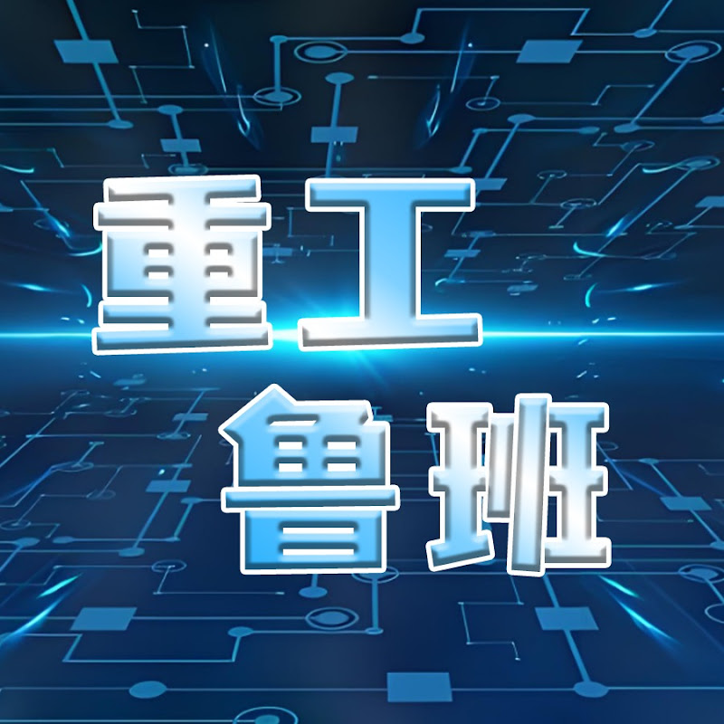 重工鲁班 Logo