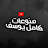 منوعات كامل يوسف