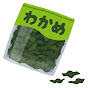 @わかめ-134co