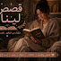 viI2H1Od-NA-channel-avatar-قصص لينا 