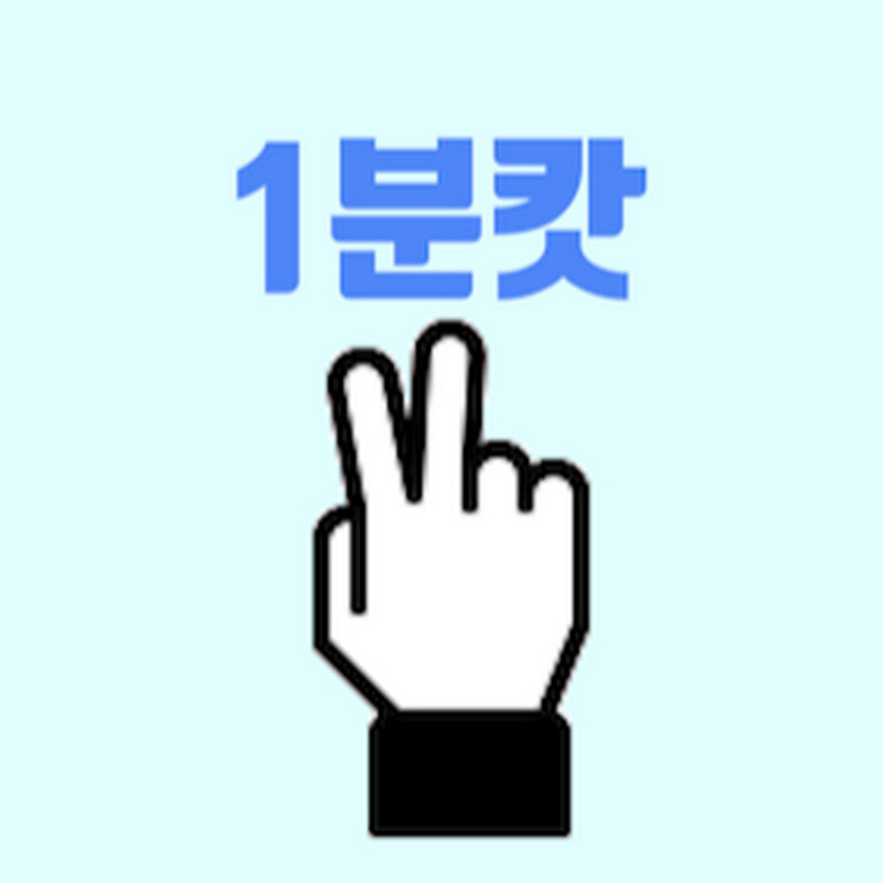 1분캇