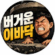 버거운이바닥