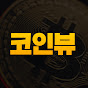 바이낸스 코인뷰