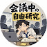 0dpwUDnGacw-channel-avatar-会議中の自由研究