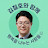 @세상애끌림철호N행복