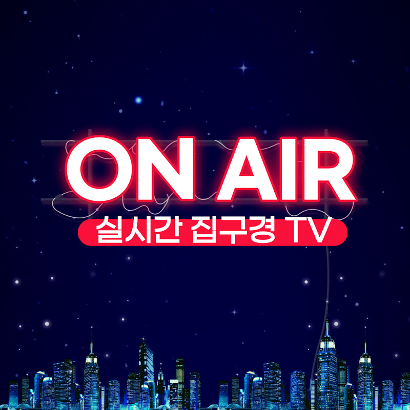 실시간 집구경 TV