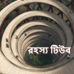 Channel thumbnail for রহস্য টিউব