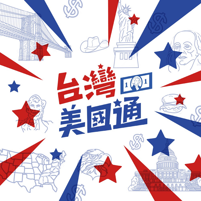 台灣美國通 - 美國泛宇集團 YouTube 頻道頭像
