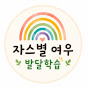 자스별 여우 | 발달학습