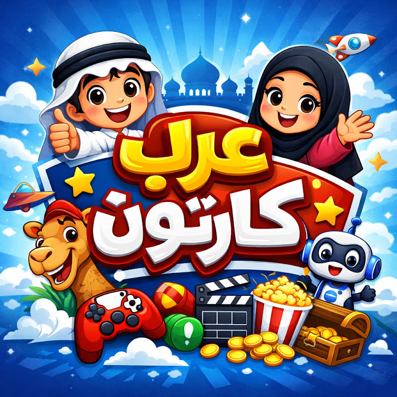 قصص كرتون عربية