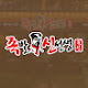 족발신선생