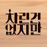 CmUL7hR--bo-channel-avatar-차린건 없지만