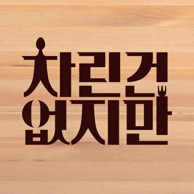 차린건 없지만 Logo