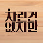 차린건 없지만
