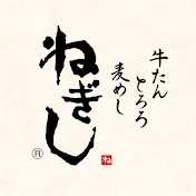 牛たんねぎし【公式】