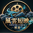 CFon-yCfVPk-channel-avatar-風雲短映