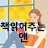 @책읽어주는앤