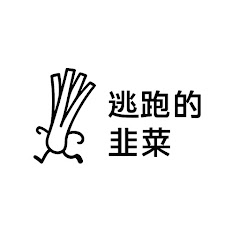 逃跑的韭菜アイコン画像