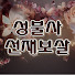 gdwn7q2Q91s-channel-avatar-성불사 선재보살