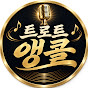 트로트앵콜
