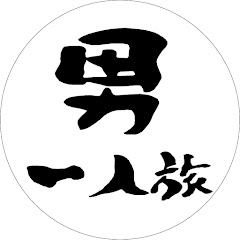 男一人旅アイコン画像