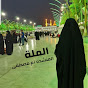 آلمـلآيه آم مـصـطـفى Image Thumbnail