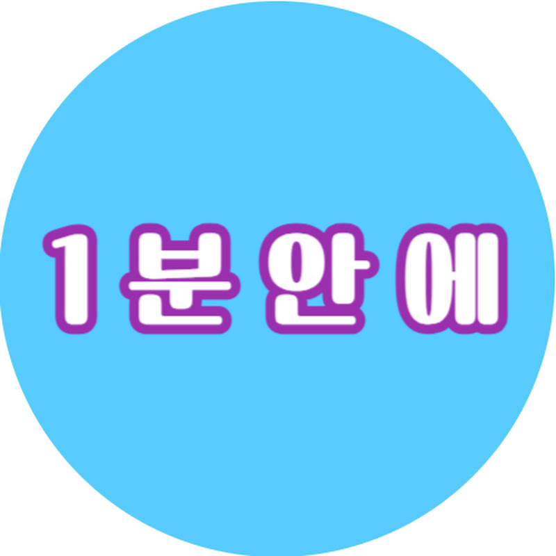 원미닛안에 thumbnail