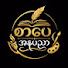 jQDvB9b3GVc-channel-avatar-စာပေအနုပညာ