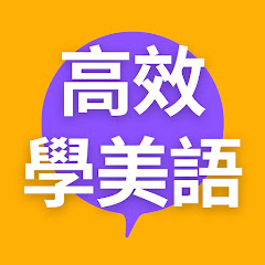 高效學美語アイコン画像