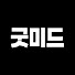k11vnR71i9g-channel-avatar-굿미드