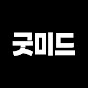 굿미드